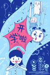 开学季开学啦图片