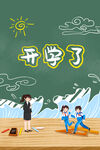 开学季开学啦图片