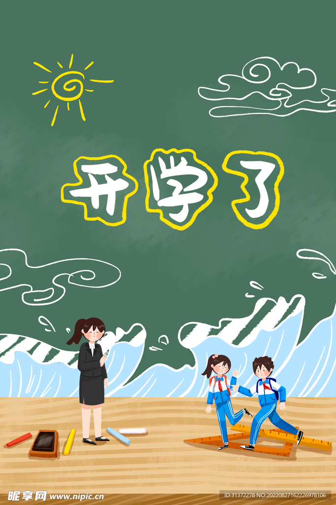 开学季开学啦图片