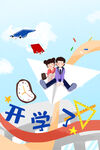 开学季开学啦图片