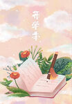  开学季开学啦图片