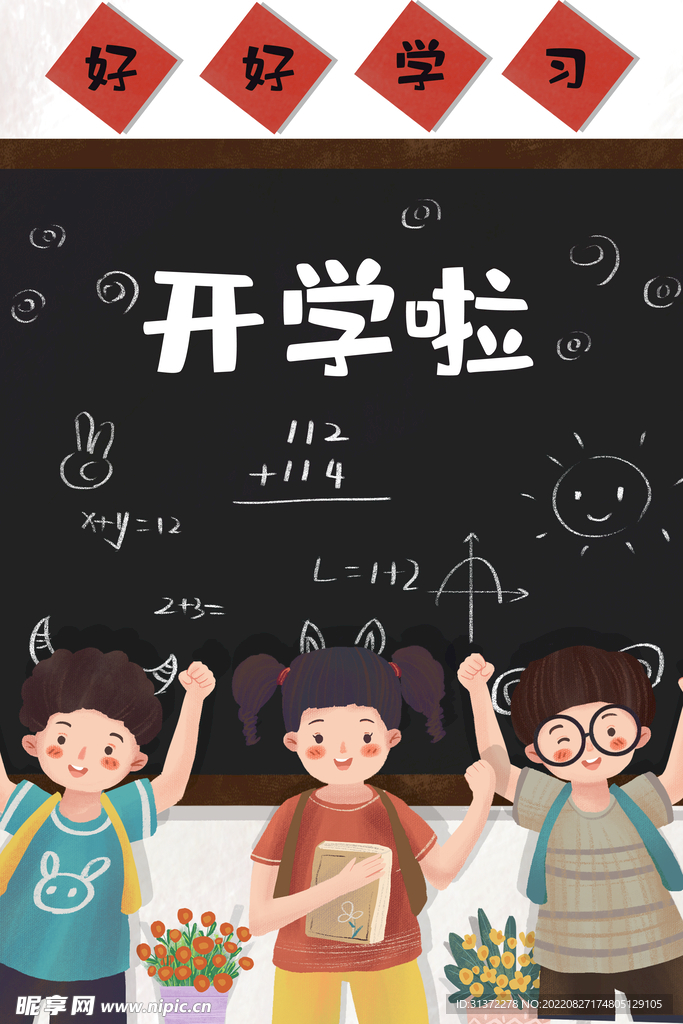 开学季开学啦图片