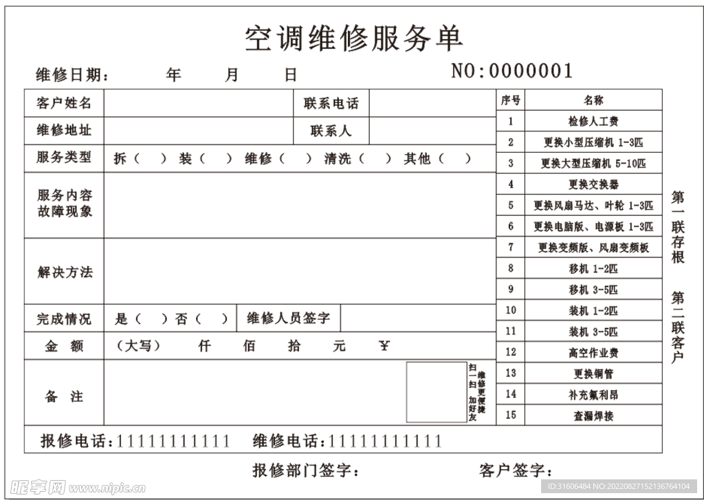 空调售后维修单