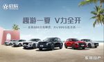 启辰 趣游一夏 V力全开