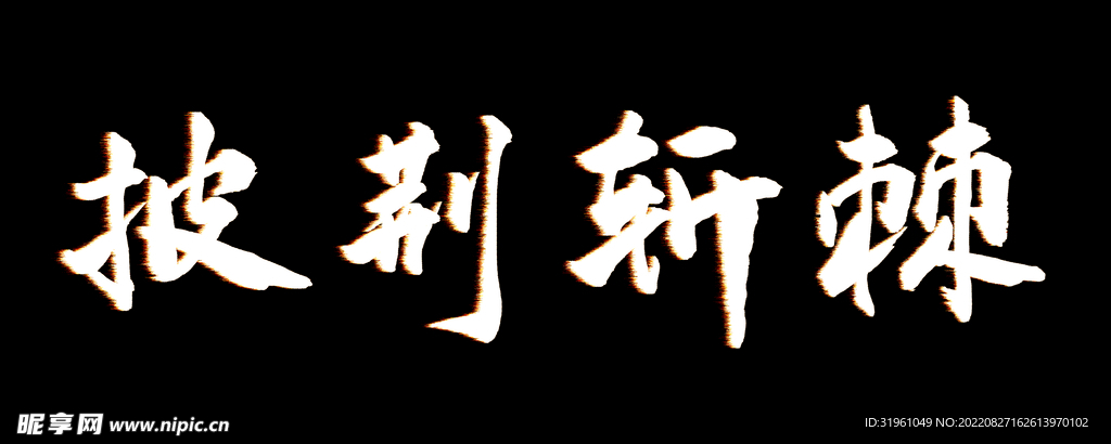 披荆斩棘