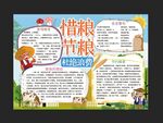 惜粮节粮杜绝浪费手抄报