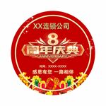 8周年庆地贴