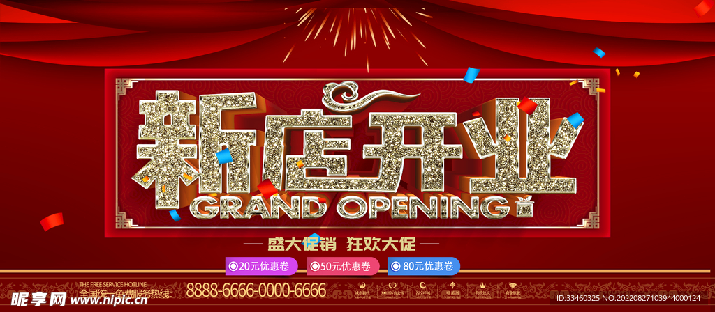 新店开业