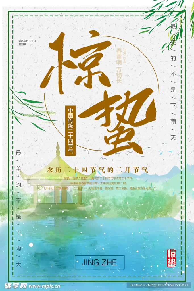 惊蛰