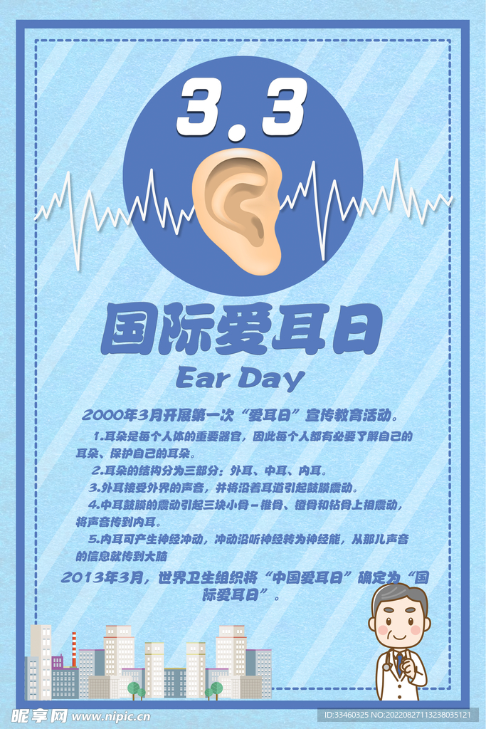 国际爱耳日
