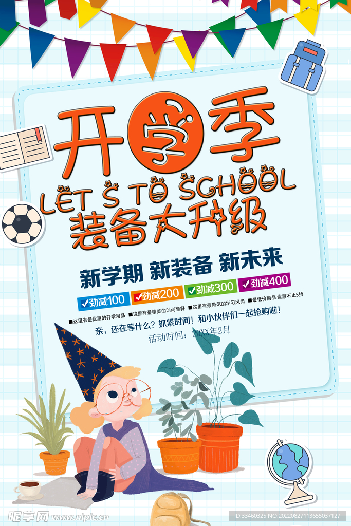 开学季促销