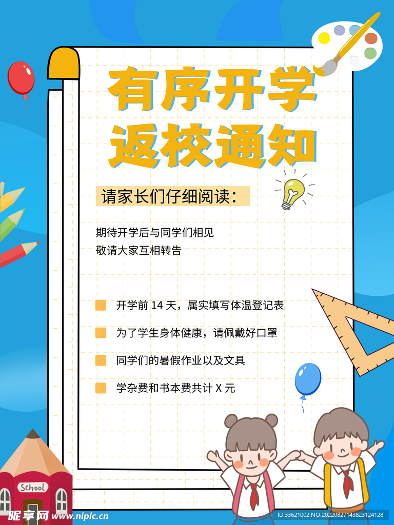 开学通知  