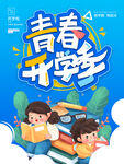 开学季  