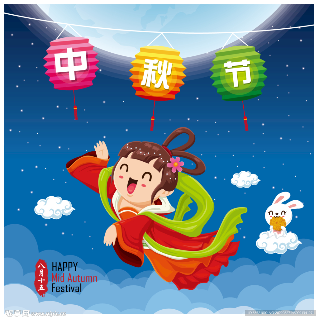 中秋 