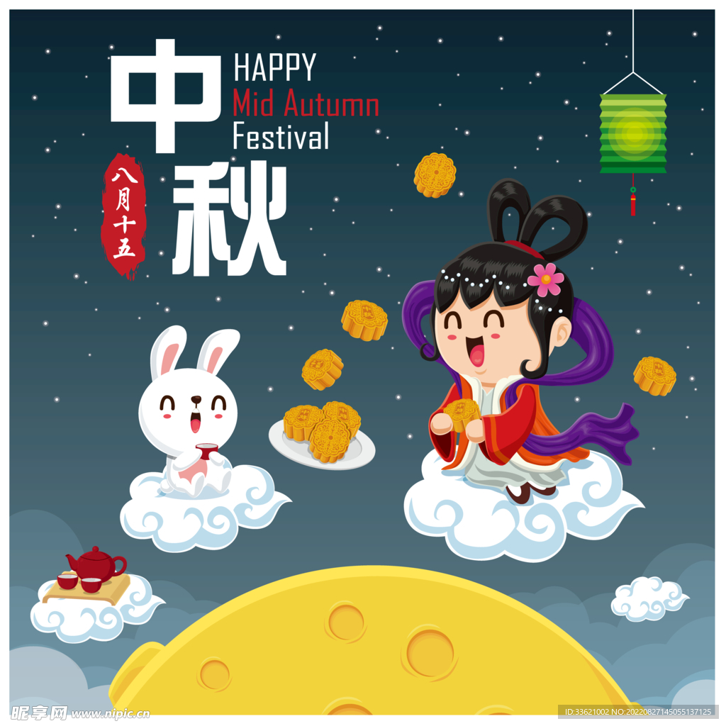 中秋  