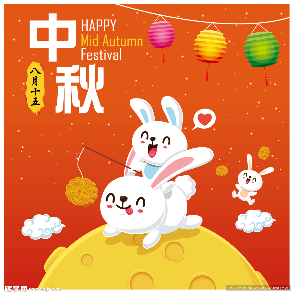 中秋  