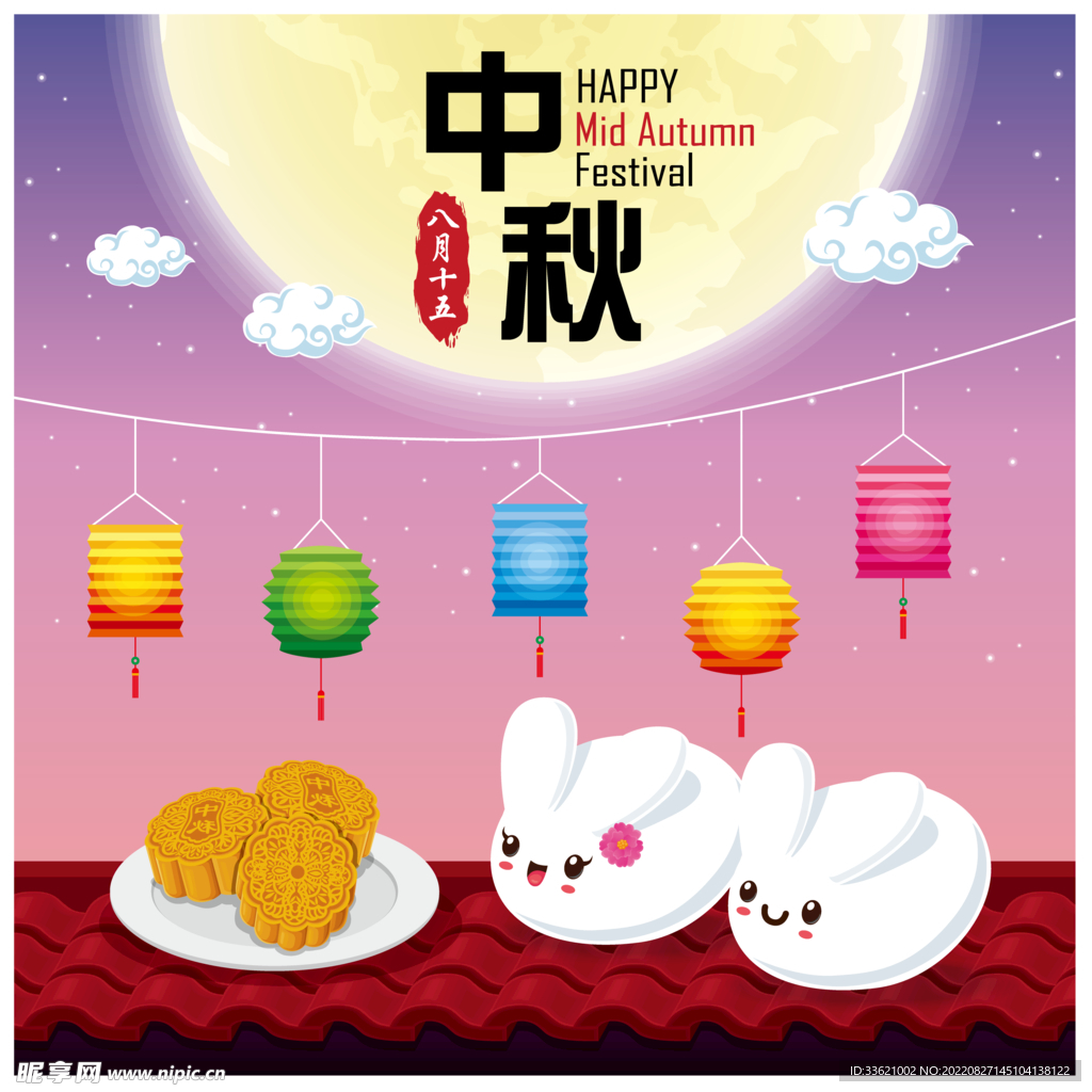 中秋 
