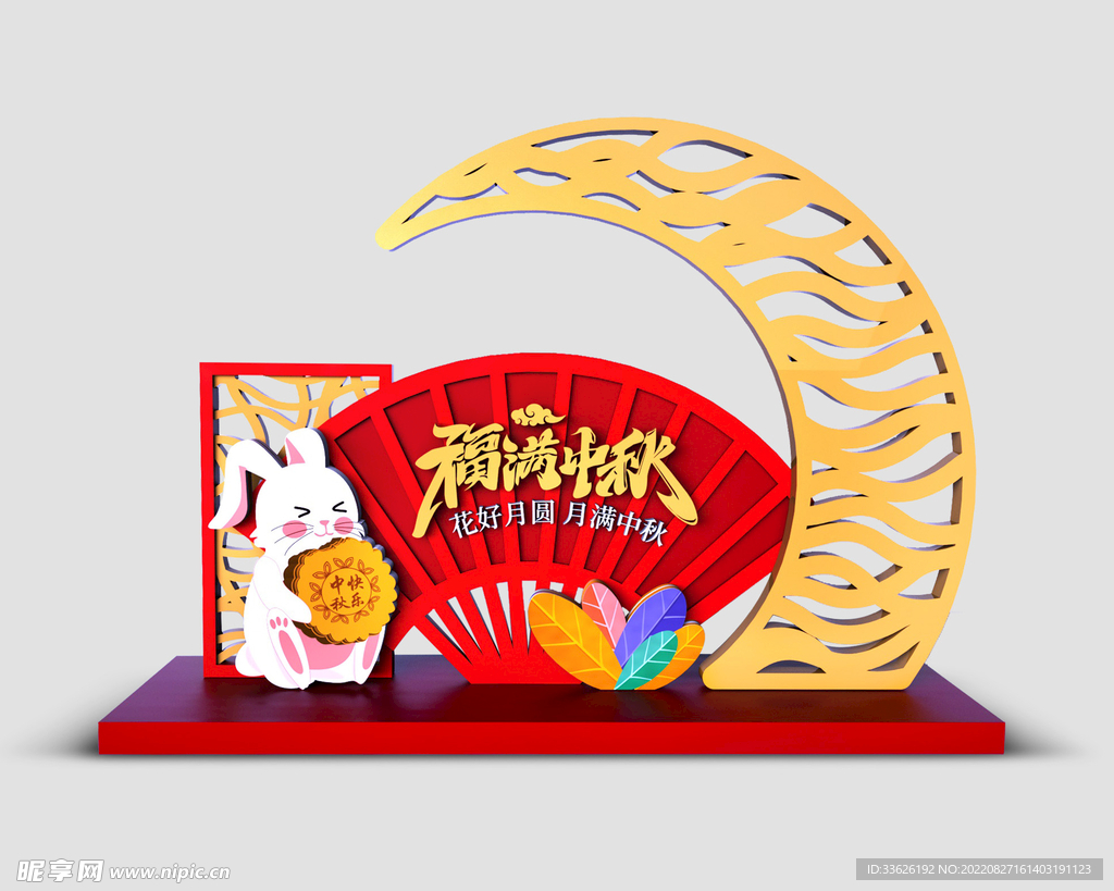 中秋美陈  