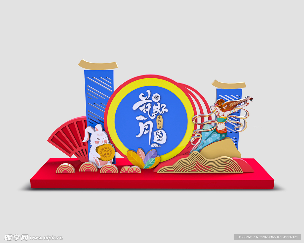 中秋美陈 