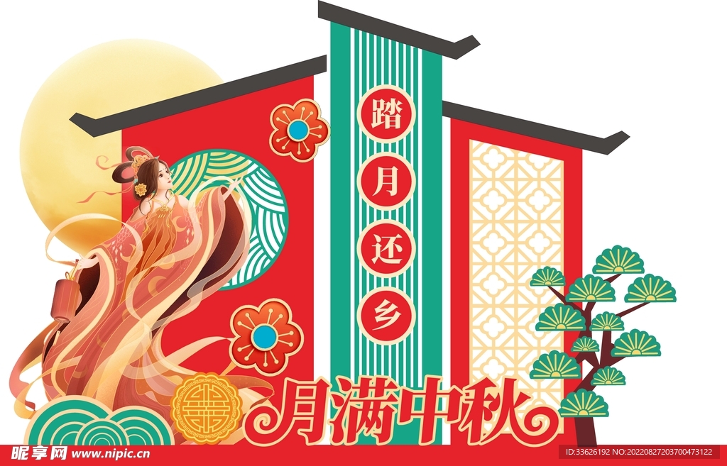 中秋美陈 
