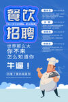 餐饮招聘