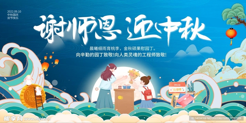 谢师恩迎中秋