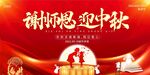 谢师恩 迎中秋