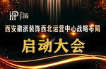 启动大会  装饰  行架 喷绘