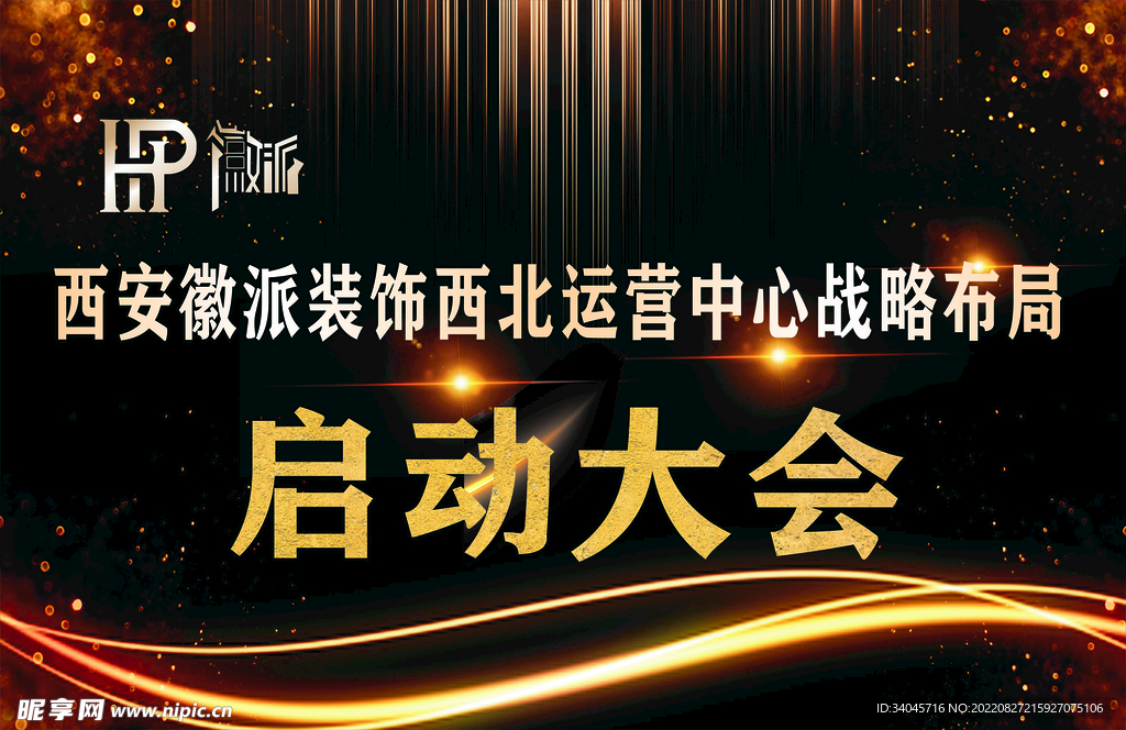 启动大会  装饰  行架 喷绘