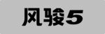 风骏5车铭牌