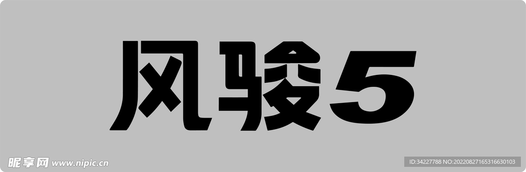 风骏5车铭牌