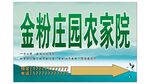 农家院海报