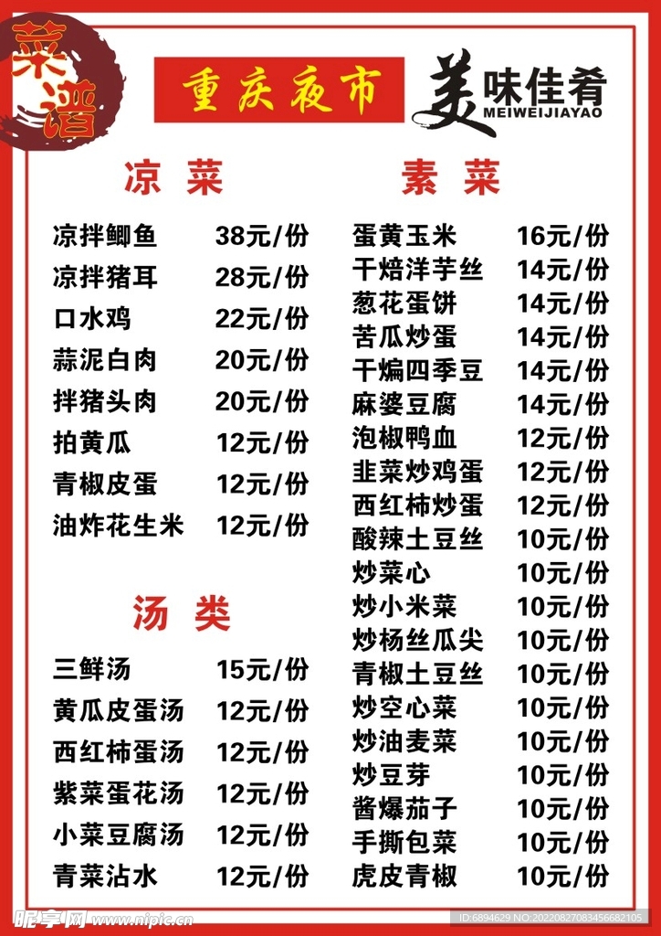 重庆夜市菜单