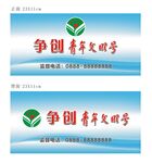 青年文明号
