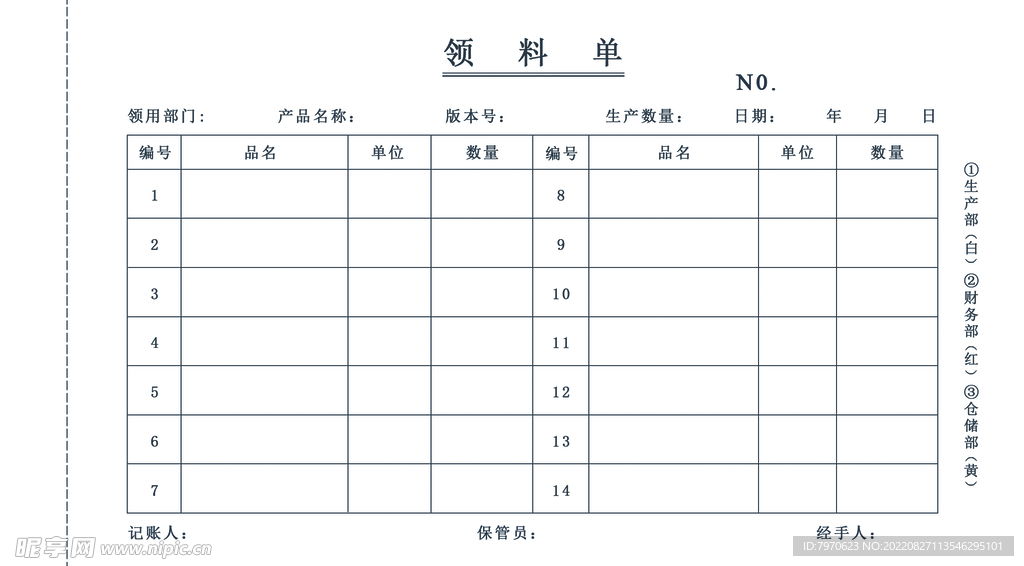 领料单