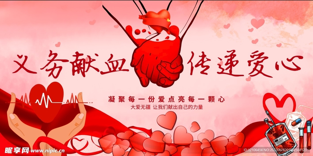 爱心献血