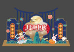 中秋美陈