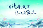 讲清廉故事 传优良家风背景墙