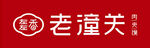 老潼关肉夹馍
