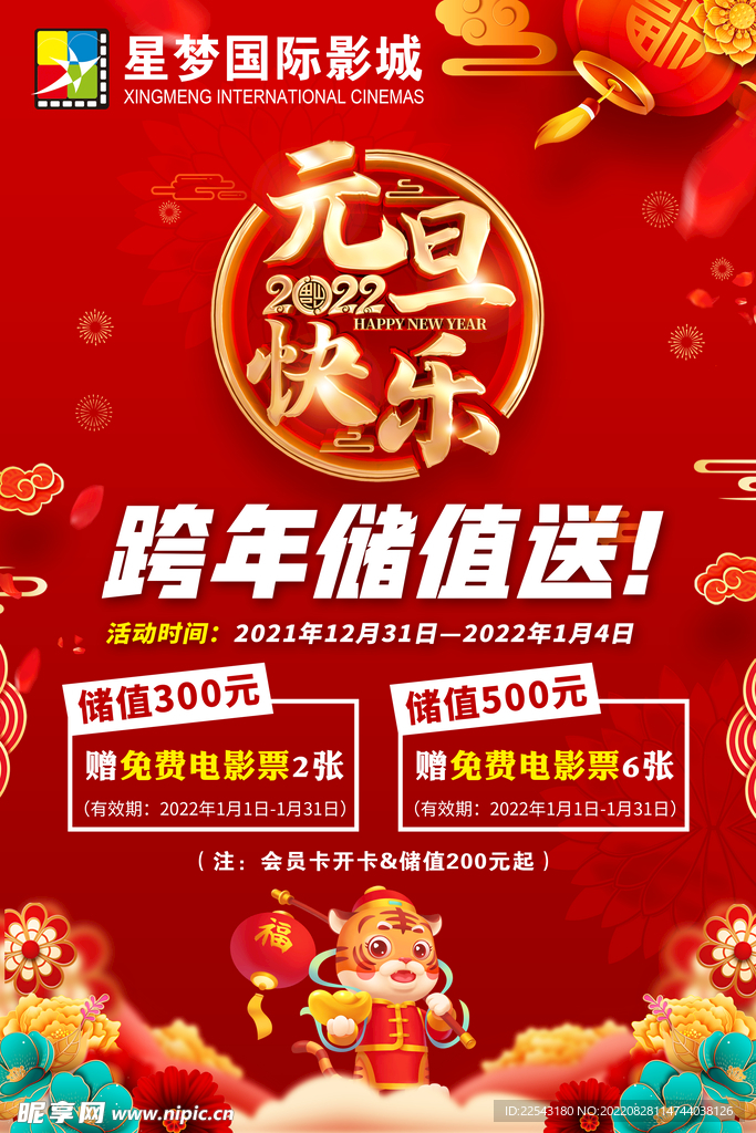 元旦储值活动