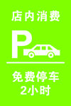 免费停车
