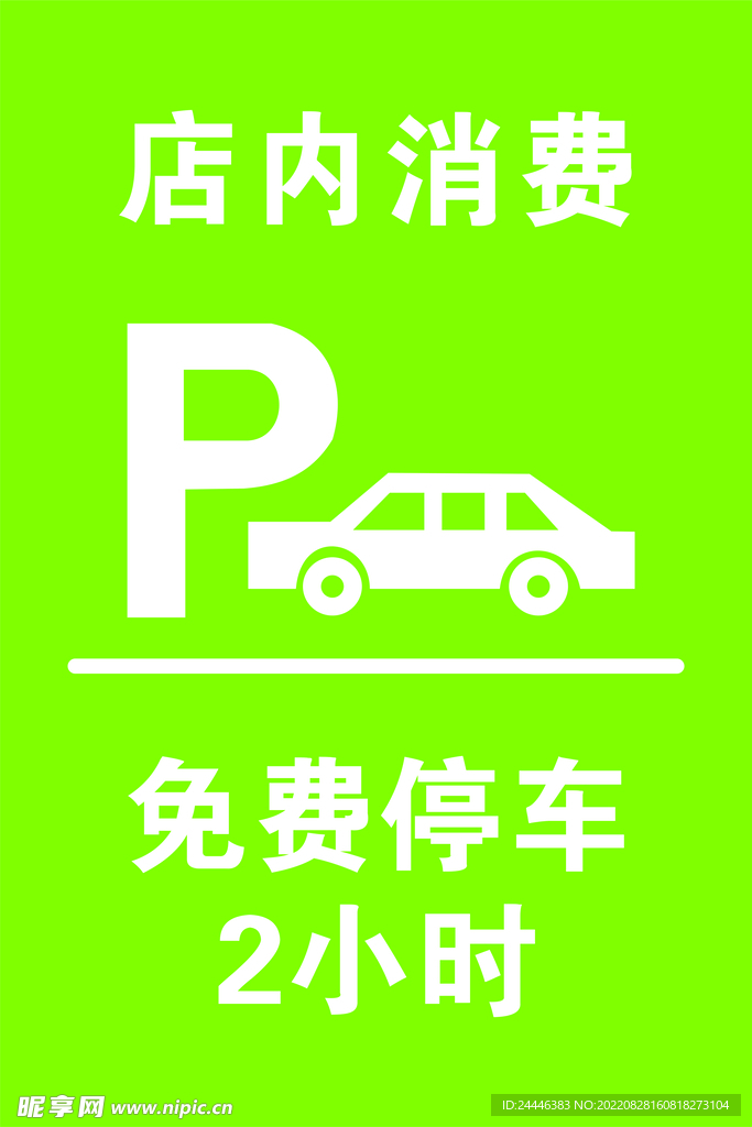 免费停车