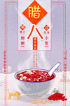 腊八粥