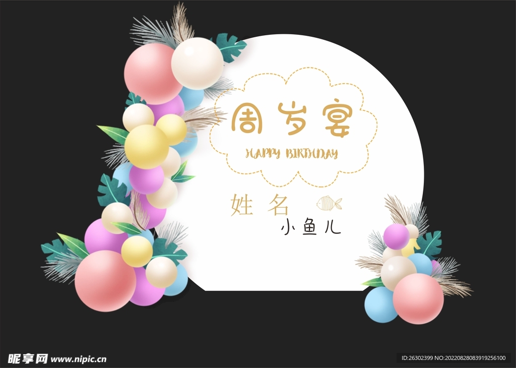 宝宝周岁生日宴