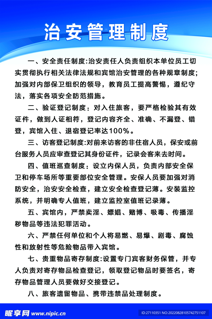 治安管理制度
