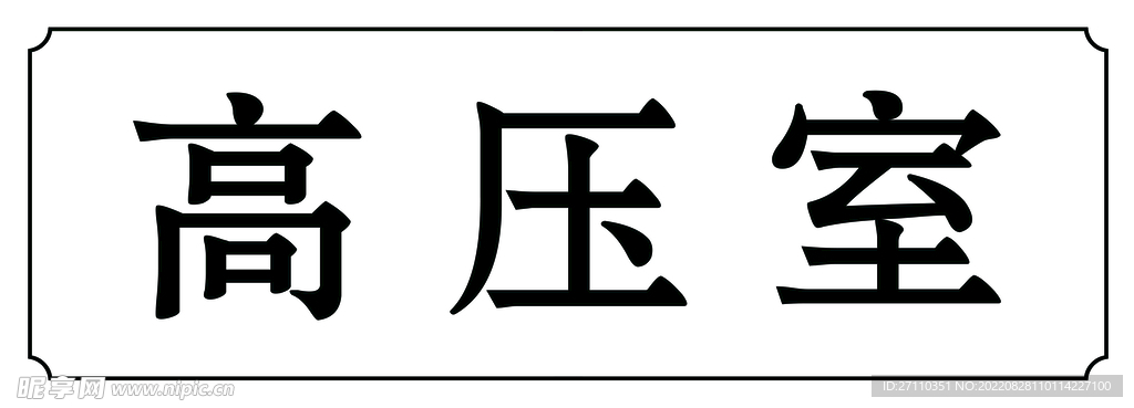 高压室