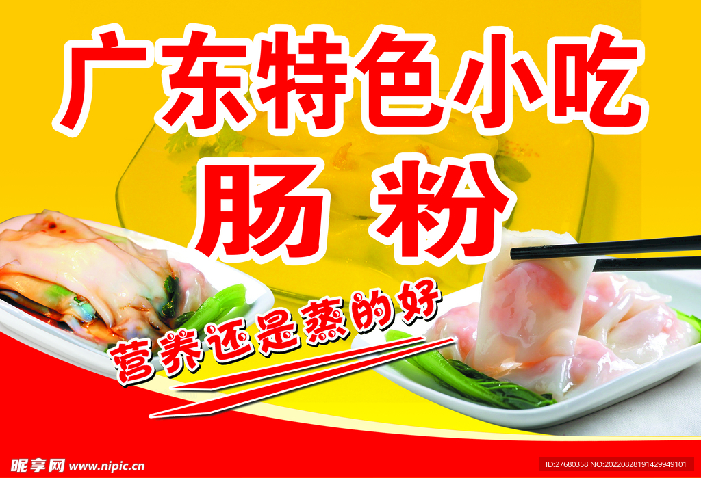 广东肠粉