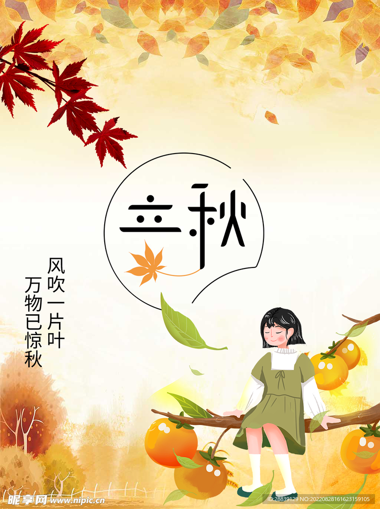  立秋 