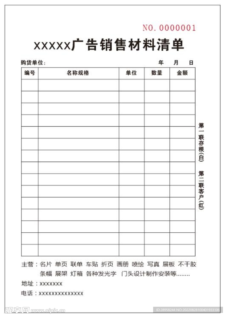 广告店联单