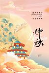 中秋海报
